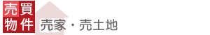 売買物件_売り土地_売土地_売り家_売家_中古住宅_宅地販売