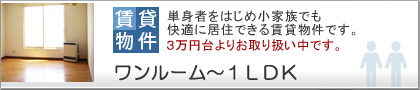 帯広不動産みやび宅建賃貸ワンルーム・アパート・マンション物件