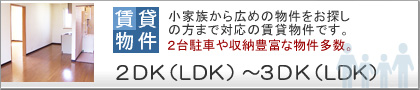 帯広の不動産みやび宅建賃貸2DK・2LDK・3DK・3LDK アパート・マンション物件