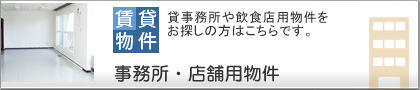 帯広不動産みやび宅建事務所用賃貸物件・店舗用賃貸物件