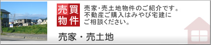 みやび宅建帯広の不動産～売買物件・土地・新築住宅・中古住宅　売家・売土地物件のご紹介です。