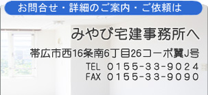 お問い合わせ、詳細なご案内について。不動産の帯広みやび宅建の電話番号は0155-33-9024