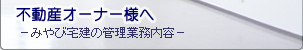 宅建協会加盟みやび宅建不動産の管理業務内容紹介ページ
